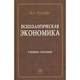 russische bücher: Райзберг Борис Абрамович - Психологическая экономика. Учебное пособие