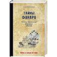 russische bücher: Широкорад А.Б. - Тайны Фанара. Константинопольский патриархат и Россия