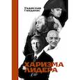 russische bücher: Радислав Гандапас - Харизма лидера