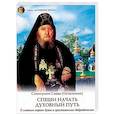russische bücher: Схиигумен Савва Остапенко - Спеши начать духовный путь. О главном пороке души и христианских добродетелях