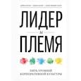 russische bücher: Дэйв Логан, Джон Кинг - Лидер и племя. Пять уровней корпоративной культуры