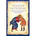 russische bücher: Ред. Чуткова Л. А. - Полная исповедь по десяти заповедям Божиим и девяти заповедям Блаженства