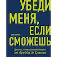 russische bücher: Джей Хейнрикс - Убеди меня, если сможешь. Приемы успешных переговоров от Фрейда до Трампа