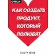 russische bücher: Скотт Хёрф - Как создать продукт, который полюбят. Опыт успешных менеджеров и дизайнеров