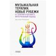 russische bücher: Петрушин В. - Музыкальная терапия. Новые рубежи: От терапии к коучингу. Интегральный подход. Учебное пособие