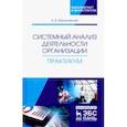 russische bücher: Заграновская А.В. - Системный анализ деятельности организации. Практикум. Учебное пособие
