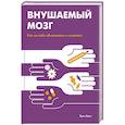 russische bücher: Эрик Ванс - Внушаемый мозг. Как мы себя обманываем и исцеляем