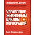 russische bücher: Ицхак Кальдерон Адизес - Управление жизненным циклом корпораций