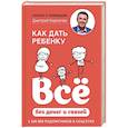 russische bücher: Дмитрий Карпачев - Как дать ребенку все без денег и связей
