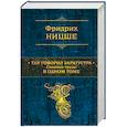 russische bücher: Фридрих Ницше - Так говорил Заратустра. Главные труды в одном томе
