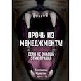russische bücher: Константин Мухортин - Прочь из менеджмента! Если не знаешь этих правил