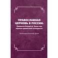 russische bücher: Протоиерей Александр Драчев - Православная церковь в России. Промысел Божий на Земле или зеркало пришествия антихриста?