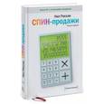 russische bücher: Нил Рекхэм - СПИН-продажи