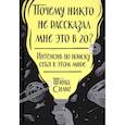 russische bücher: Тина Силиг - Почему никто не рассказал мне это в 20? Интенсив по поиску себя в этом мире