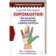 russische bücher: Матвеев С.А. - Хиромантия. Большой понятный самоучитель. Всё подробно и по полочкам