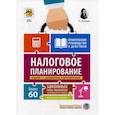 russische bücher: Митюкова Эльвира Сайфулловна - Налоговое планирование. Более 60 законных схем