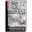 russische bücher: Перцева О.М. - неНумерология. Анализ личности