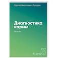 russische bücher: Лазарев С. - Диагностика кармы. Книга третья. Любовь