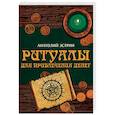 russische bücher: Эстрин А. - Ритуалы для привлечения денег