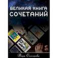 russische bücher: Склярова В. А. - Великая книга Сочетаний