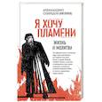 russische bücher: Архимандрит Спиридон (Кисляков) - Я хочу пламени. Жизнь и молитва