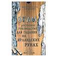 russische bücher:  - Огам. Гадание на ирландских рунах. Книга-руководство