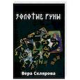 russische bücher: Склярова В. А. - Золотые руны. Практикум