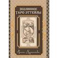 russische bücher: Куманяева Н. - Подлинное Таро Эттейлы