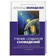 russische bücher: Минделл Арнольд - Ученик создателя сновидений. Использование более высоких состояний сознания для интерпр. Сновидений