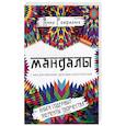 russische bücher: Гаврилюк Анна - Мандалы. Семь чакр для гармонии, здоровья и благополучия