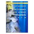russische bücher: Хеллингер Берт - Источнику не нужно спрашивать пути