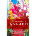 russische bücher: Падмасамбхава - Активность дакини. Динамическая игра пробуждения. Сборник