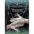 russische bücher: Артур Калиниченко-Давлианидзе - Практическая психокинетика