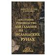 russische bücher:  - Доступное руководство для гадания на исландских рунах. Книга-руководства