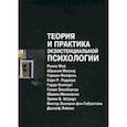 Теория и практика экзистенциальной психологии