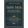 russische bücher: Квартальнов Павел - Таро Тота как инструмент коррекции судьбы. Самоанализ, разбор психо-эмоциональных состояний