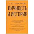 russische bücher:  - Личность и история