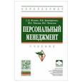 russische bücher: Резник Семен Давыдович - Персональный менеджмент. Учебник