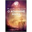 russische bücher: Свт. Брянчанинов Игнатий - О кончине мира