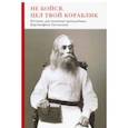 russische bücher:  - Не бойся, цел твой кораблик. Истории, рассказанные преподобным Варсонофием Оптинским