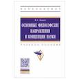 russische bücher: Канке Виктор Андреевич - Основные философские направления и концепции науки. Учебное пособие