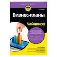 russische bücher: Тиффани Пол - Бизнес-планы для чайников
