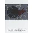 russische bücher: Бахтияров Олег Георгиевич - Воля над Хаосом