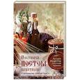 russische bücher:  - Постимся постом приятным. О духовном смысле поста. Лучшие рецепты постной трапезы