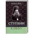 russische bücher: Архиепископ Варлаам (Ряшенцев) - Ступени к Небу. Господь не осудит смиренного