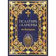russische bücher:  - Псалтирь и каноны по усопшим