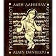 russische bücher: Даниэлу Ален - Пока боги играют