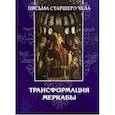 Письма Старшего чела. Трансформация Меркабы