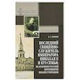 russische bücher: Капков Константин Геннадиевич - Последний священнослужитель Императора Николая II и его Семьи. Екатеринбургский протоиерей Иоан