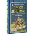 russische bücher:  - Оракул Ленорман (карты)